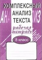 комплексный анализ текста 8 класс никулина гдз